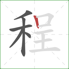 程的笔顺第6画：竖