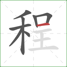 程的笔顺第8画：横