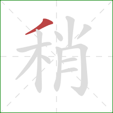 稍的笔顺第1画：撇