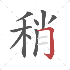 稍的笔顺第10画：横折钩