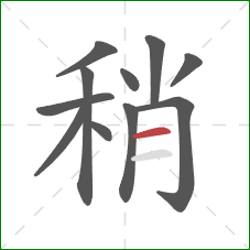 稍的笔顺第11画：横