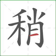 稍的笔顺第12画：横