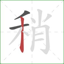 稍的笔顺第3画：竖