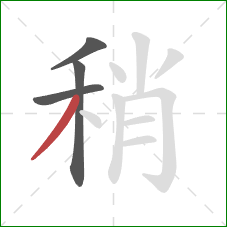 稍的笔顺第4画：撇