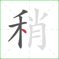 稍的笔顺第5画：点
