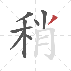 稍的笔顺第8画：撇