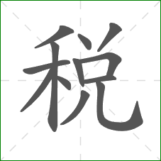 税的部首