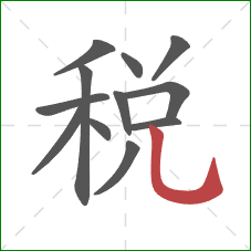 税的笔顺第12画：竖弯钩