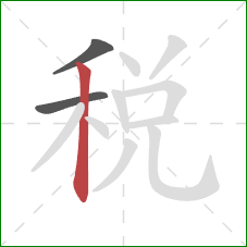 税的笔顺第3画：竖