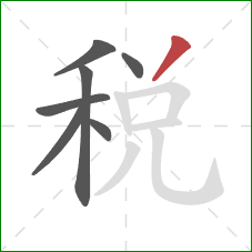 税的笔顺第7画：撇