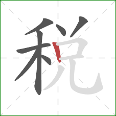 税的笔顺第8画：竖