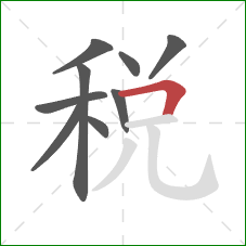 税的笔顺第9画：横折