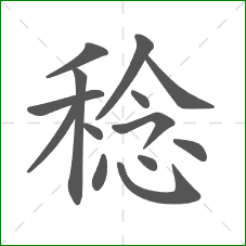 稔的部首 稔的部首