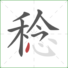 稔的笔顺第10画:点 稔的笔顺第10画:点