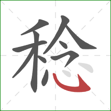 稔的笔顺第11画:斜钩 稔的笔顺第11画:斜钩