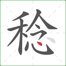 稔的笔顺第12画:点 稔的笔顺第12画:点