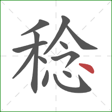 稔的笔顺第13画:点 稔的笔顺第13画:点