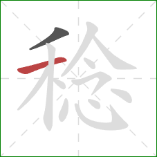 稔的笔顺第2画:横 稔的笔顺第2画:横