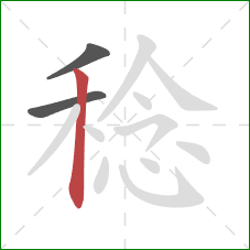 稔的笔顺第3画:竖 稔的笔顺第3画:竖
