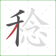 稔的笔顺第4画:撇 稔的笔顺第4画:撇