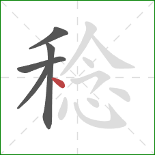 稔的笔顺第5画:点 稔的笔顺第5画:点