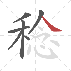 稔的笔顺第7画:捺 稔的笔顺第7画:捺