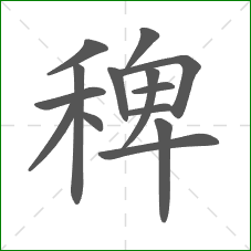 稗的部首 稗的部首