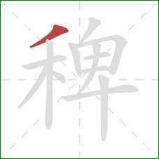 稗的笔顺第1画:撇 稗的笔顺第1画:撇