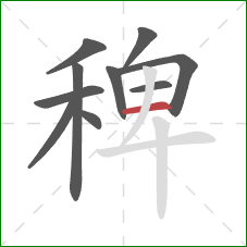 稗的笔顺第10画:横 稗的笔顺第10画:横