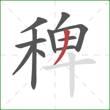 稗的笔顺第11画:撇 稗的笔顺第11画:撇