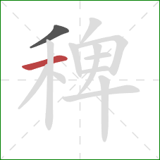 稗的笔顺第2画:横 稗的笔顺第2画:横