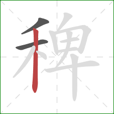 稗的笔顺第3画:竖 稗的笔顺第3画:竖