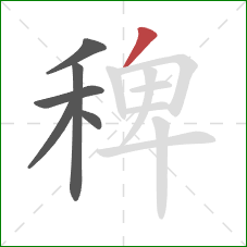 稗的笔顺第6画:撇 稗的笔顺第6画:撇