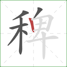 稗的笔顺第7画:竖 稗的笔顺第7画:竖