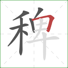 稗的笔顺第8画:横折 稗的笔顺第8画:横折