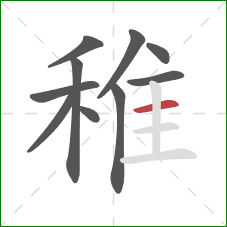 稚的笔顺第10画:横 稚的笔顺第10画:横