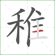 稚的笔顺第11画:横 稚的笔顺第11画:横