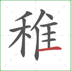 稚的笔顺第13画:横 稚的笔顺第13画:横