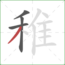 稚的笔顺第4画:撇 稚的笔顺第4画:撇