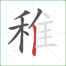 稚的笔顺第7画:竖 稚的笔顺第7画:竖