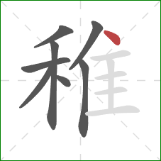 稚的笔顺第8画:点 稚的笔顺第8画:点