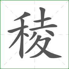 稜的部首 稜的部首