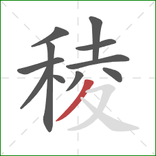稜的笔顺第11画:撇 稜的笔顺第11画:撇