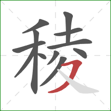 稜的笔顺第12画:横撇 稜的笔顺第12画:横撇