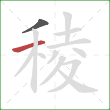 稜的笔顺第2画:横 稜的笔顺第2画:横