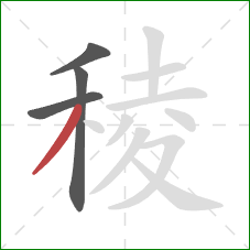 稜的笔顺第4画:撇 稜的笔顺第4画:撇