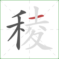 稜的笔顺第6画:横 稜的笔顺第6画:横