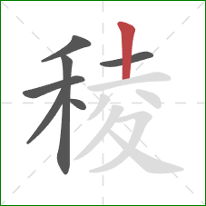 稜的笔顺第7画:竖 稜的笔顺第7画:竖