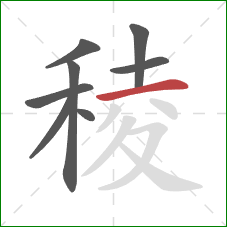 稜的笔顺第8画:横 稜的笔顺第8画:横