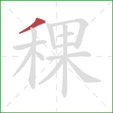 稞的笔顺第1画:撇 稞的笔顺第1画:撇